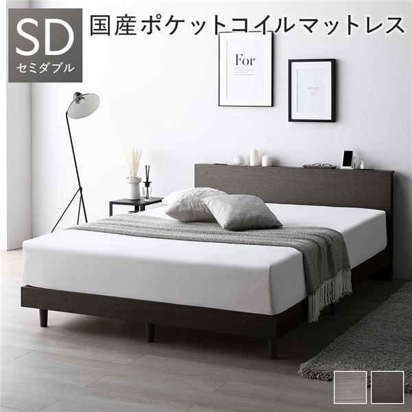 ベッド セミダブル スレートグレー 国産ポケットコイルマットレス付き すのこ 宮付き 棚付き 宮棚付き ヘッドボード付き 2口 コンセント付き すのこベッド すのこベット ローベッド ローベ