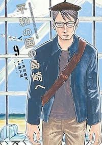 最新の激安 平和の国の島崎へ（1-9巻セット・以下続巻）瀬下猛【1週間以内 全巻セット