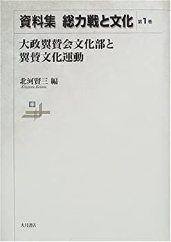【中古-非常に良い】 資料集 総力戦と文化 第1巻 大政翼賛会文化部と翼賛文化運動