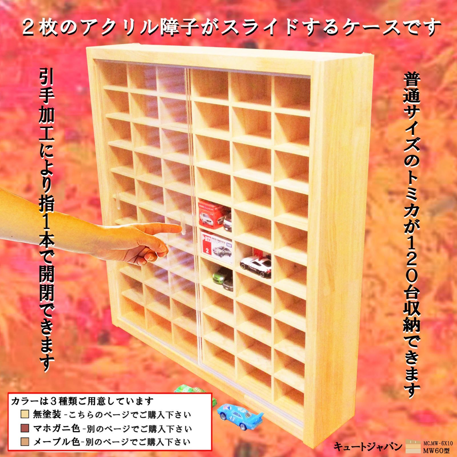 １２０台 トミカ収納ケース アクリル障子付 日本製 トミカ コレクション ディスプレイ ミニカーケース