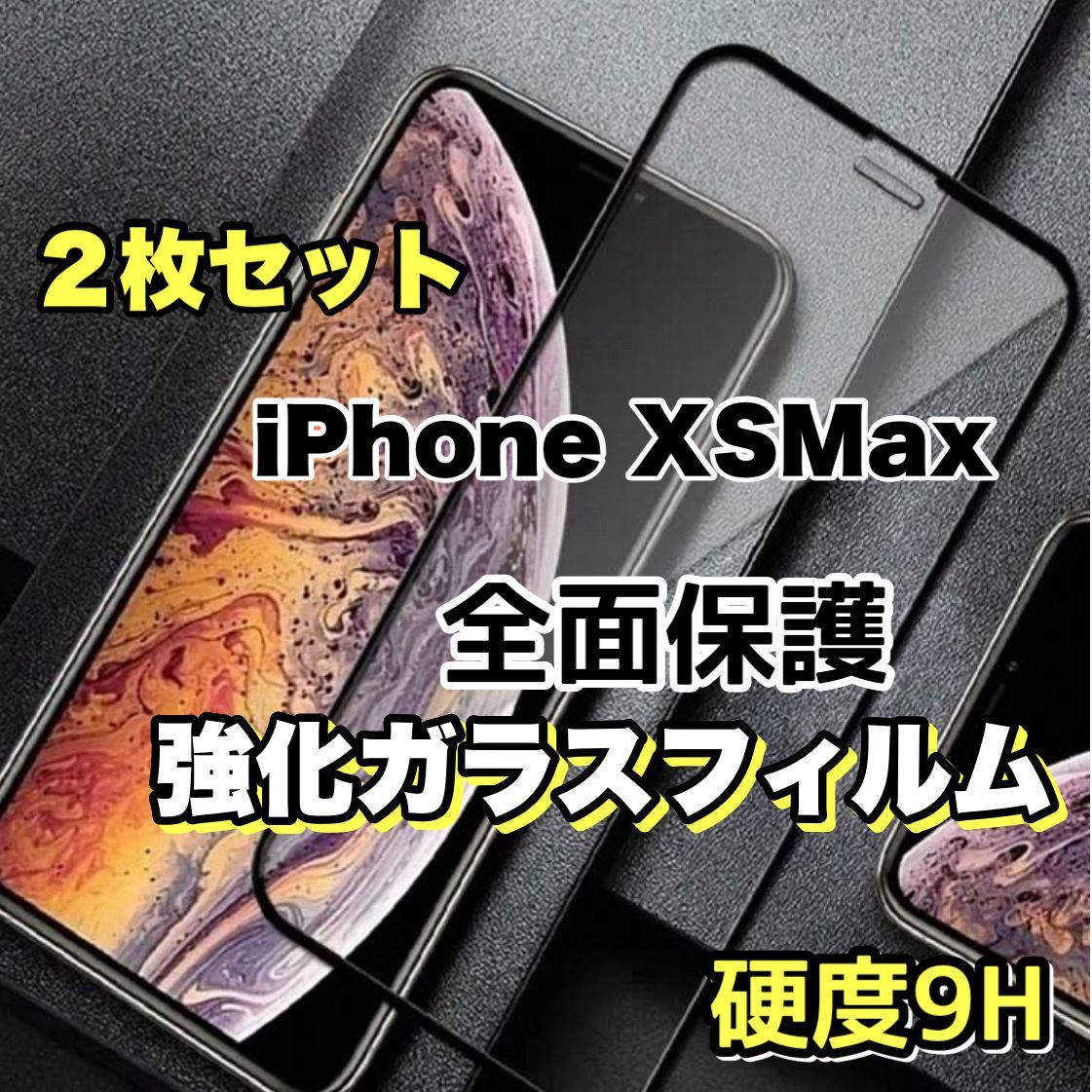 ２枚セット!高品質フィルム【iPhoneXsMax】全面保護強化ガラスフィルム