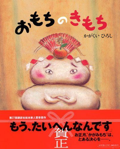 おもちのきもち (講談社の創作絵本シリーズ)