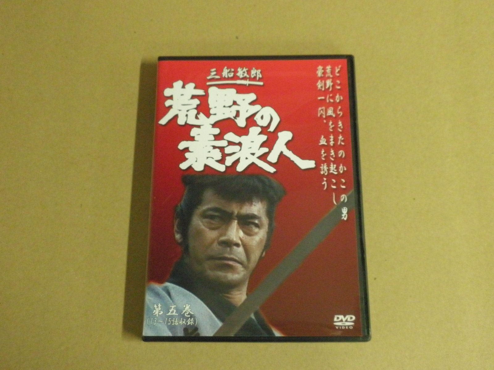 DVD】三船敏郎 荒野の素浪人 第五巻 - メルカリ