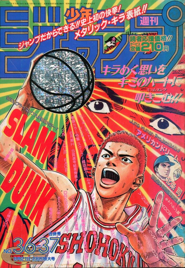 集英社 1995年(平成7年)の漫画雑誌 週刊少年ジャンプ 1995年