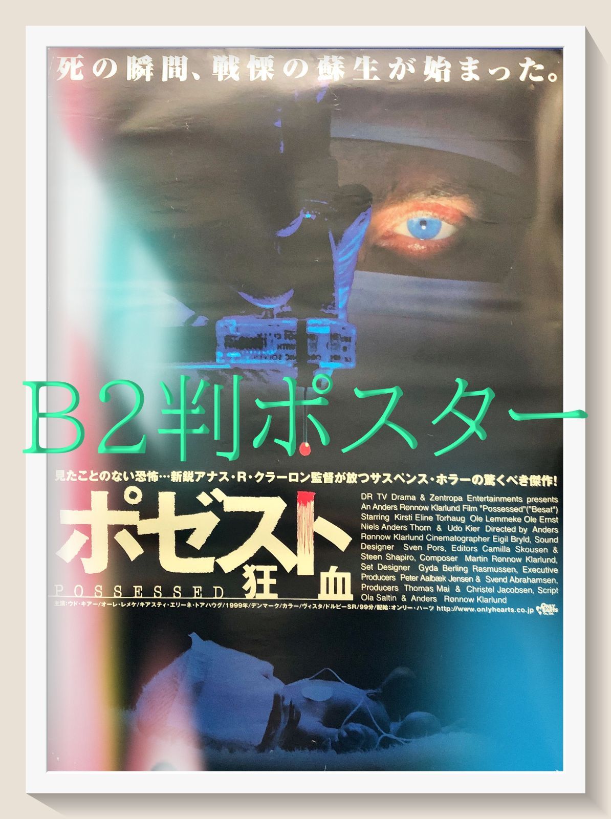 地球に落ちて来た男　映画公開宣伝用B2サイズポスター z『ポゼスト／狂血』映画オリジナルB2判ポスター 地球に落ちて来た男