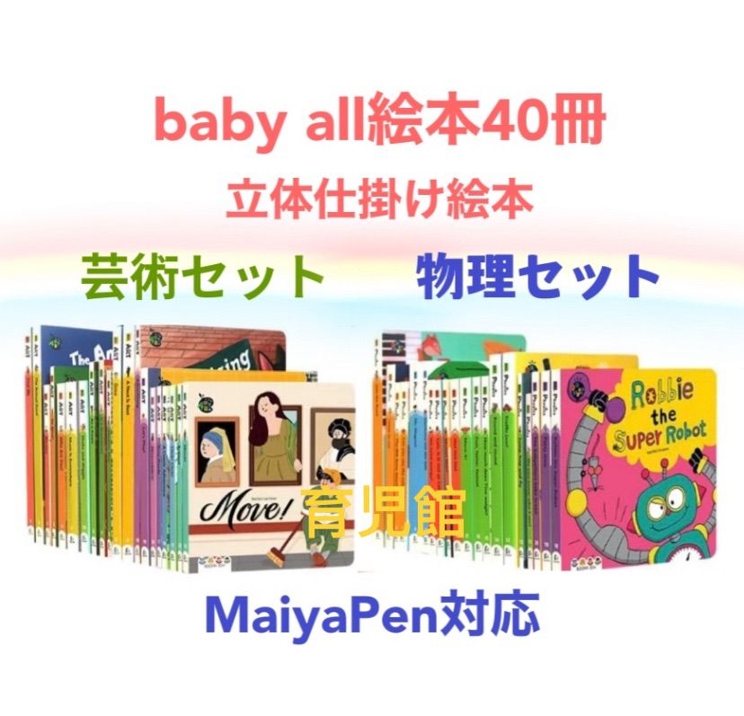 Babyall ベビーオール 仕掛け絵本 数学と科学セットmaiyapen対応英語絵本