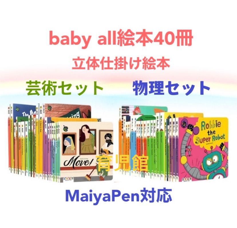 サイトワーズBabyall ベビーオール 仕掛け絵本 数学と科学セットmaiyapen対応