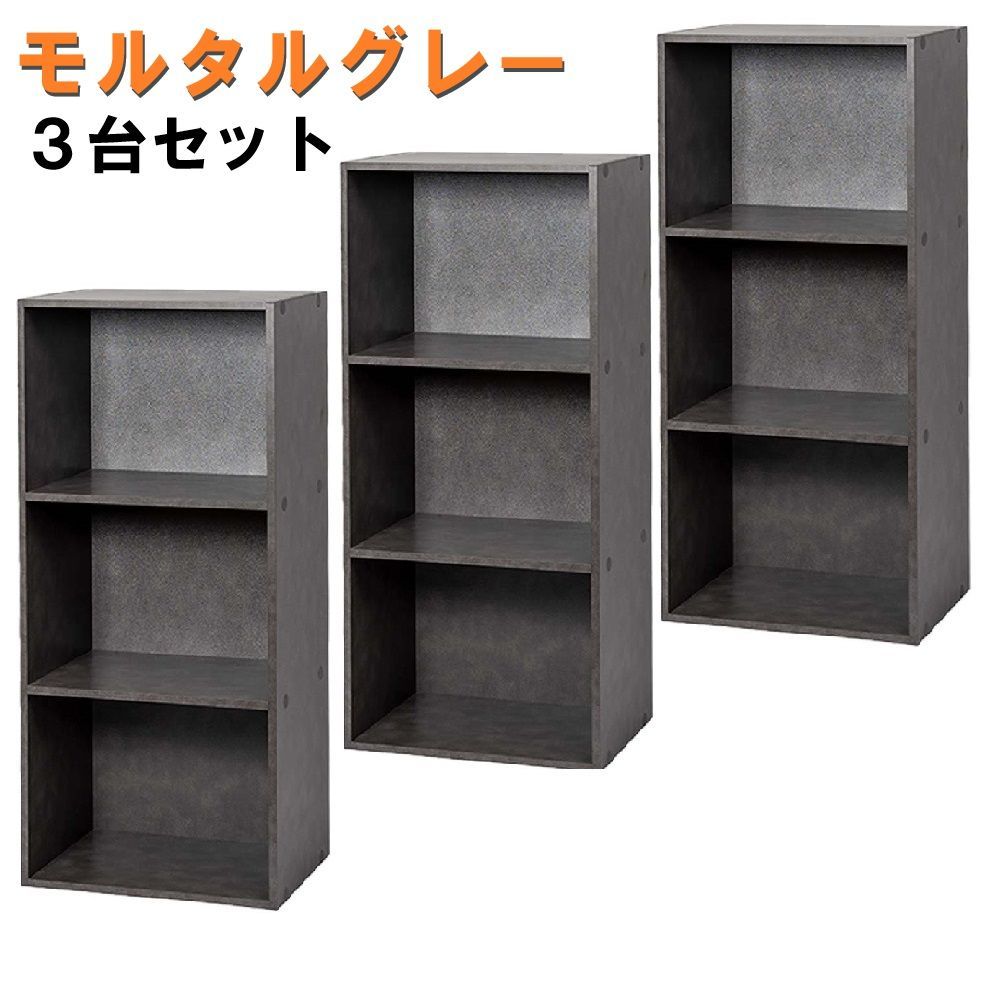 カラーボックス 3段 3個セット【モルタルグレー】飾り棚 本棚 書棚