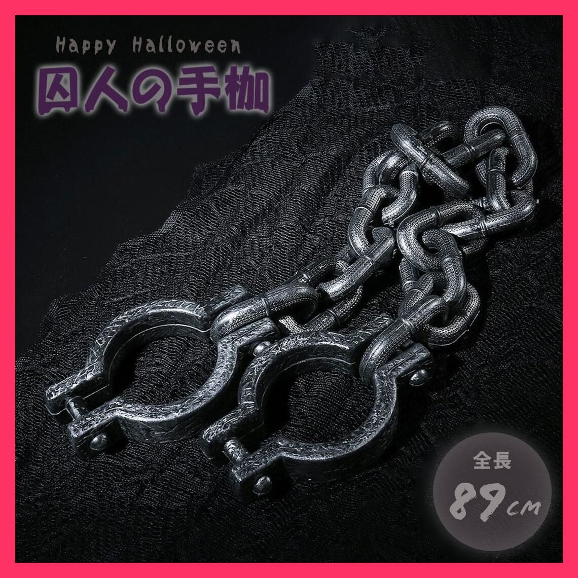 【30個セット】囚人の手枷 チェーン 鎖 拘束具 ホラー リアル 本格的 手錠 51Xbu46VsxL._AC_SY200_QL15_.jpg