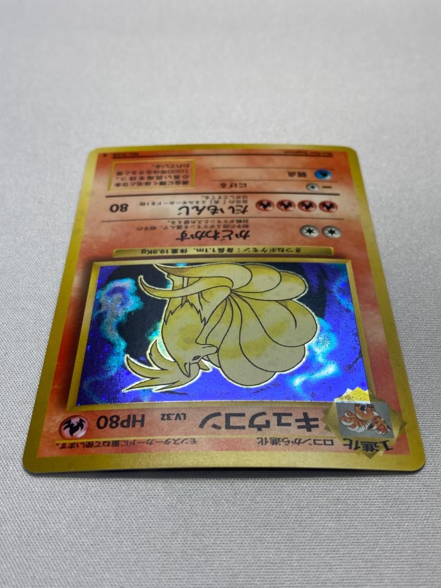 キュウコン LV.32(第1弾初版・マーク無し) [旧裏面] No.038 キュウコン LV.32(第1弾初版・マーク無し) [旧裏面] No.038 買取