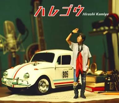 神谷浩史 新品未使用 セット 中古】アニメ系CD 神谷浩史 / ハレゴウ[豪華盤] - メルカリ