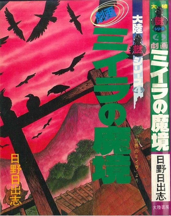 大陸書房 大陸謎コミックス 日野日出志 ミイラの魔境