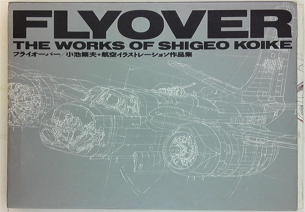 小池繁夫　初版　FLYOVER フライオーバー　航空イラストレーション作品集 小池繁夫 初版 FLYOVER フライオーバー 航空イラストレーション