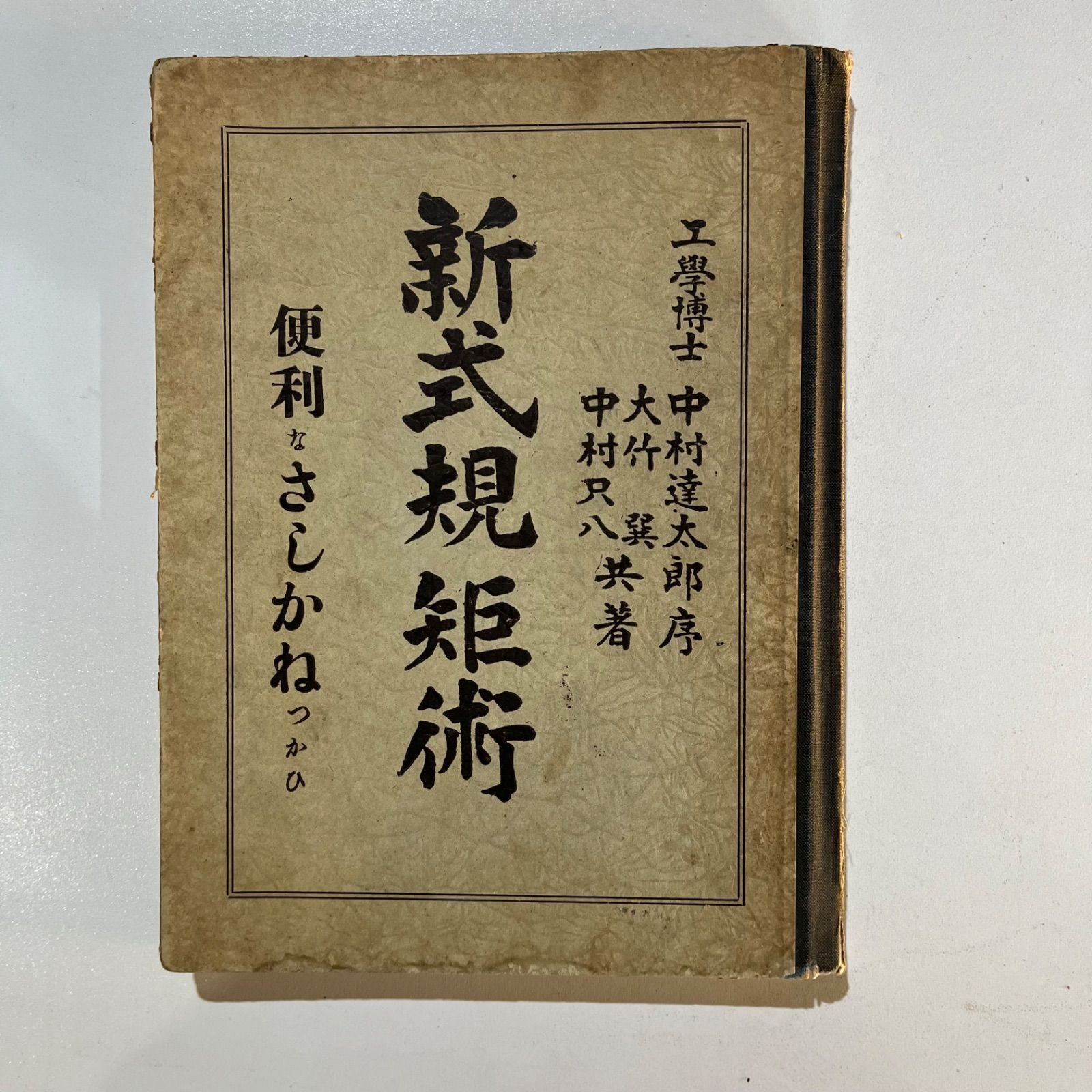 レトロ　新式規矩術　～便利なさしかねつかひ～　古本　レトロ　さしがね