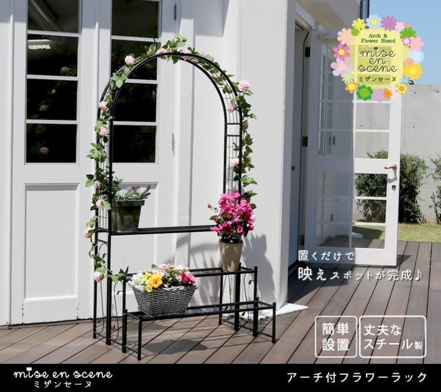 mise en scene ミザンセーヌ アーチ付きフラワーラック