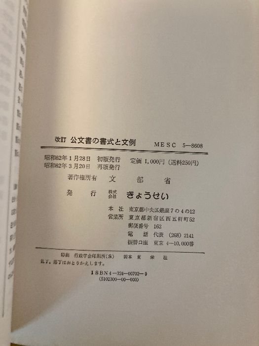 公文書の書式と文例 改訂 ぎょうせい 文部省 - メルカリ