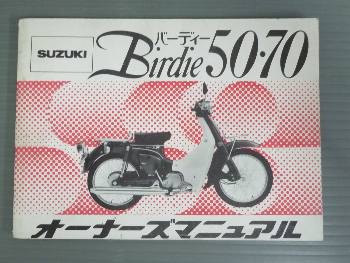 Birdie バーディー 50 70 スズキ オーナーズマニュアル 取扱説明書 使用説明書 送料無料 - メルカリ