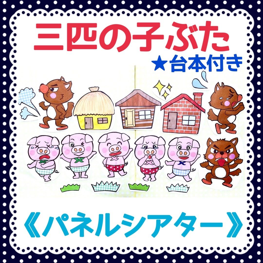 パネルシアター》三匹の子ぶたカット済み完成品オリジナルイラスト台本