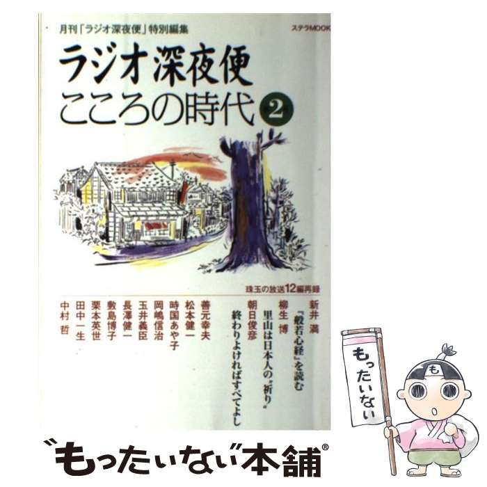 中古】 ラジオ深夜便こころの時代 第2号 (ステラmook) / NHKサービスセンター / NHKサービスセンター - メルカリ