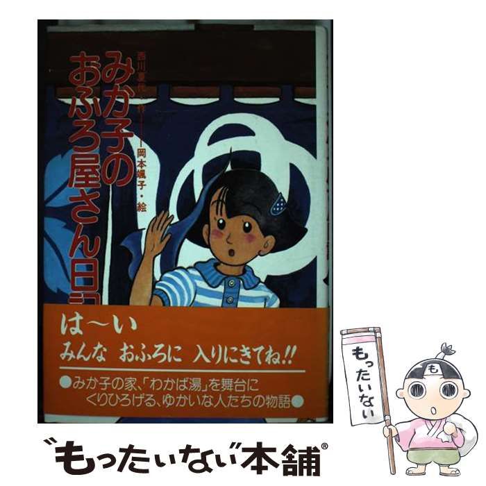【】 みか子のおふろ屋さん日記 (ひくまの出版創作童話・はばたきシリーズ 13) / 西川夏代、岡本颯子 / ひくまの出版