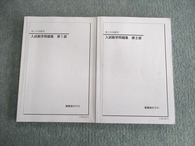UT02-090 鉄緑会 入試数学問題集 第1/2部 テキスト通年セット 2021 計2