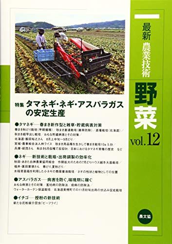 最新農業技術 野菜vol.12 vol.12