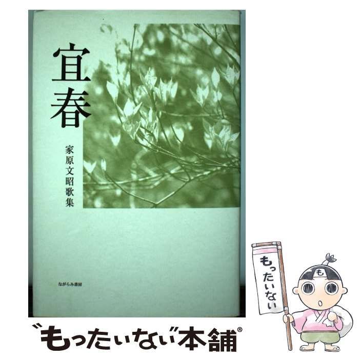 中古】 宜春 歌集 （地中海叢書） / 家原文昭 / ながらみ書房 - メルカリ 