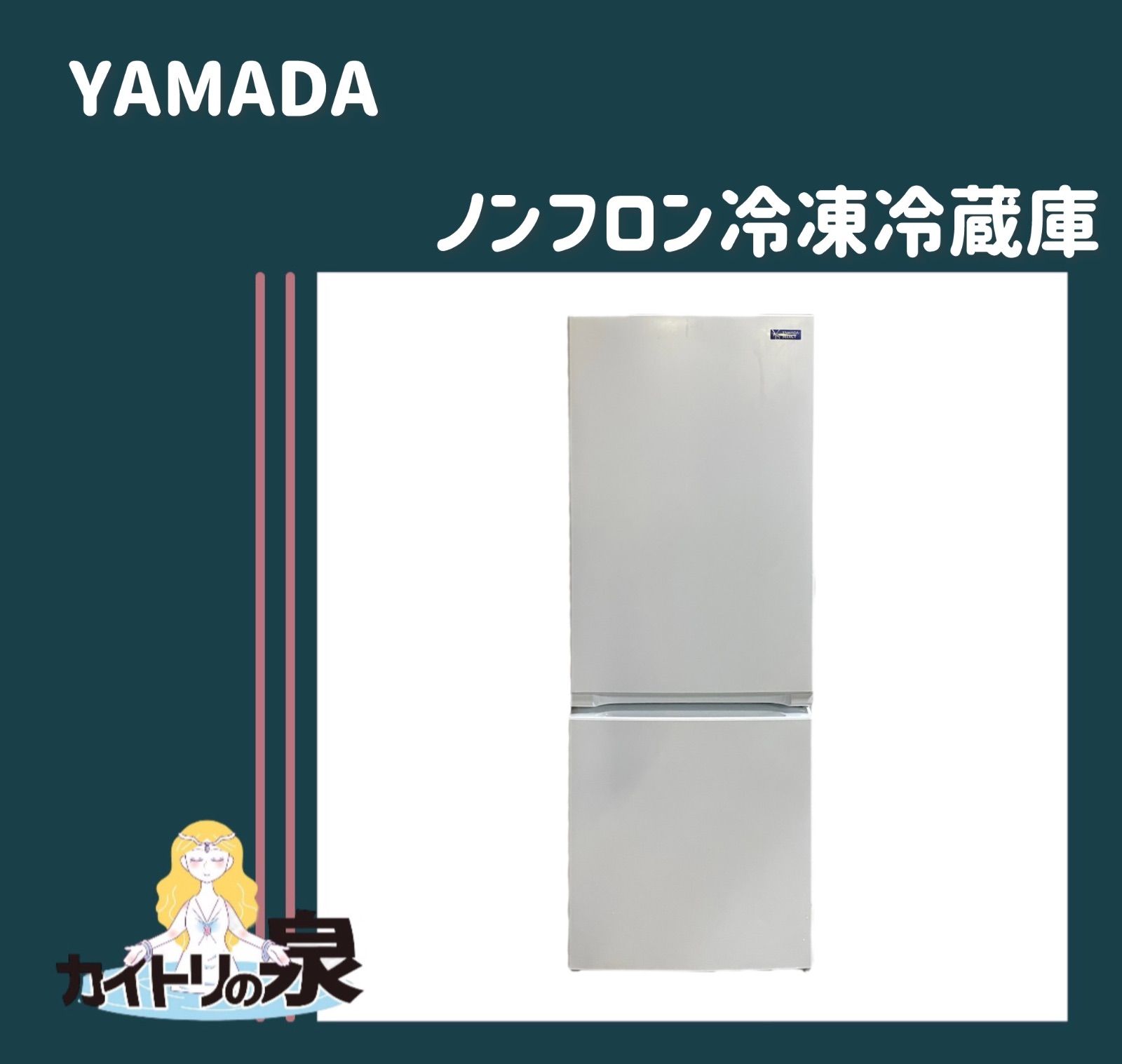 YAMADA ノンフロン冷凍冷蔵庫 YRZ-F15G1 - 神奈川県の家電