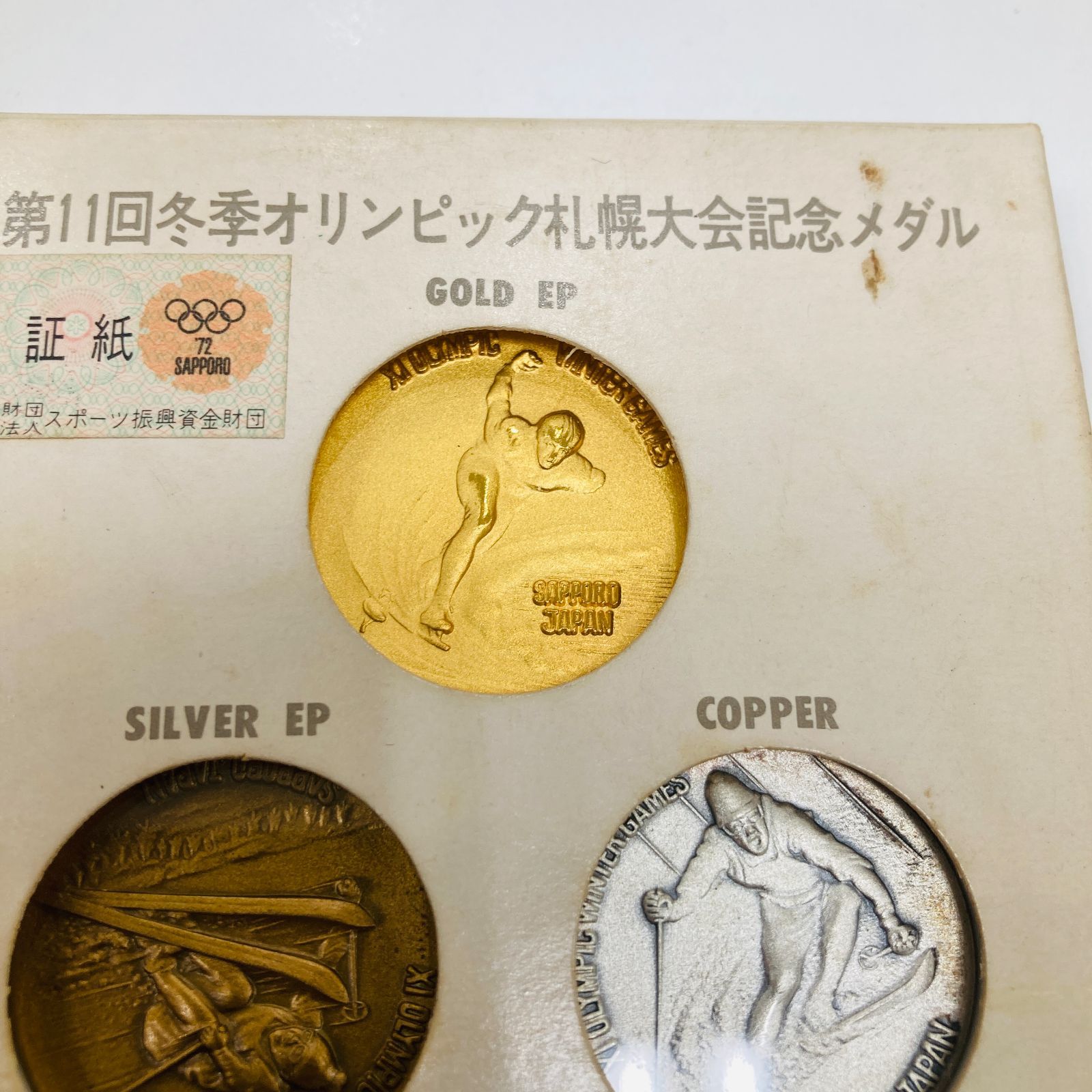 A【保管品】第11回 冬季オリンピック 札幌大会記念メダル 1972年 金銀銅3点セット 記念品 コレクション - メルカリ