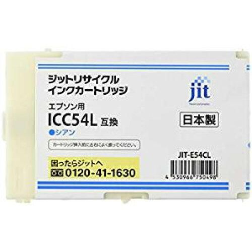 【新品・4営業日で発送】ジット エプソン(EPSON)対応 リサイクル インクカートリッジ ICC54L(Lサイズ) シアン対応 JIT-E54CL