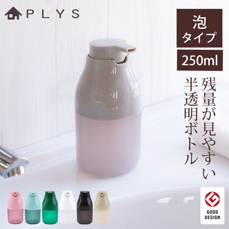 PLYS base ディスペンサー ボトル 泡タイプ 250ml 半透明 ソープ 安定