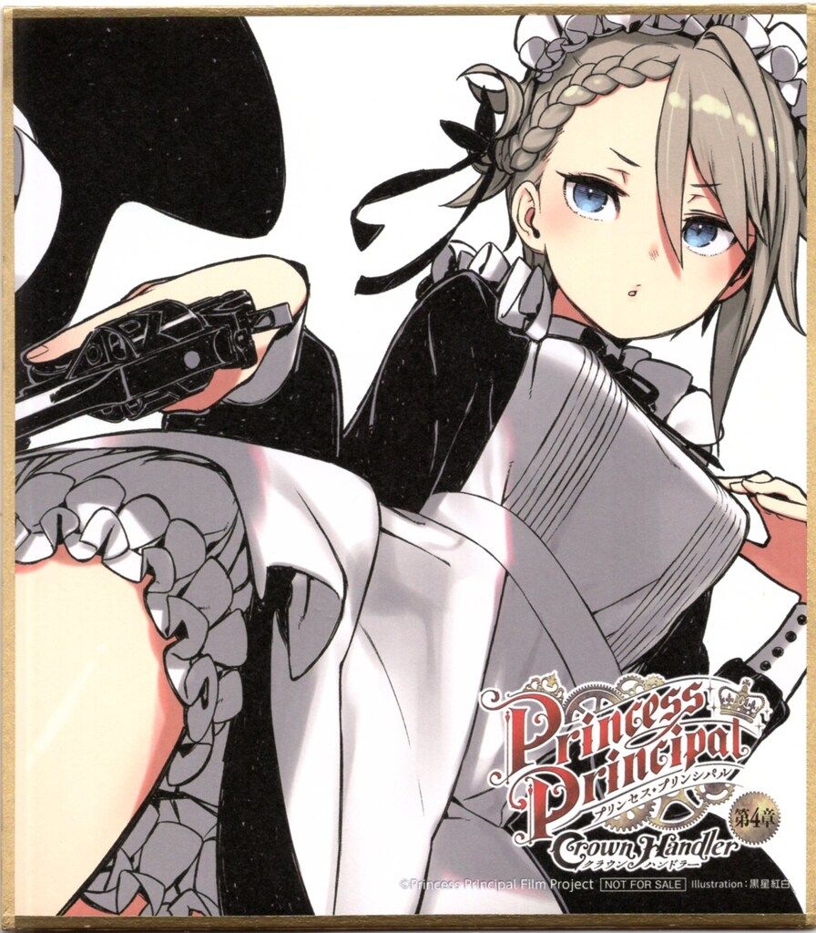 プリンセス・プリンシパル Crown Handler 第4章 来場者特典 黒星