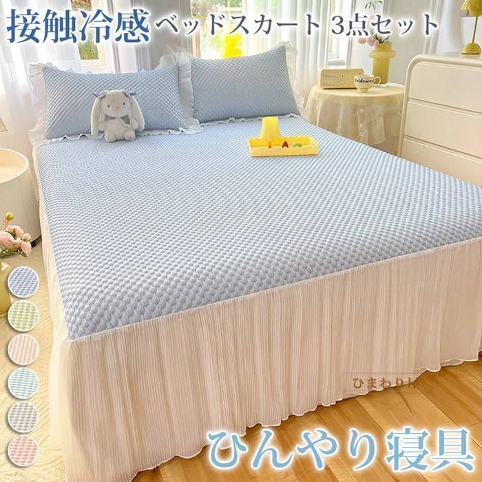 ベッドスカート 3点セット 洗える 接触冷感 ベッドカバー ひんやり フリル 切り替え 夏用 涼しい おしゃれ 冷たい シングル 冷感 クール寝