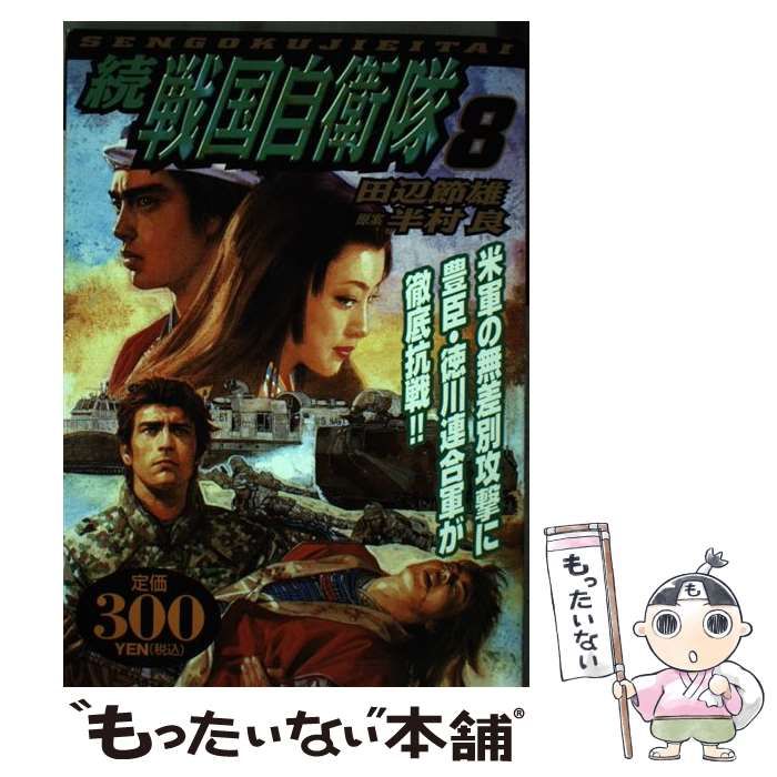 【中古】 続戦国自衛隊 第１巻/世界文化社/田辺節雄 中古】 続戦国自衛隊 第1巻 (アリババコミックス) / 田辺節雄