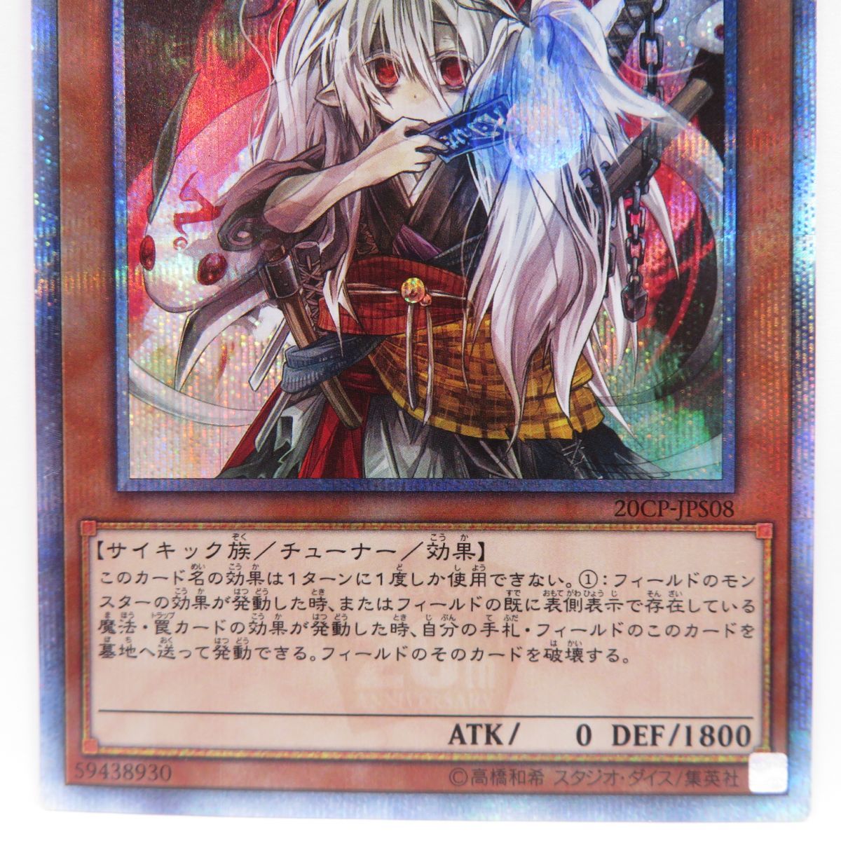 遊戯王 幽鬼うさぎ 20CP-JPS08 20thシークレットレア ※中古 - お宝