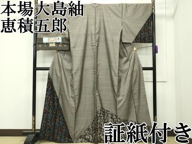 平和屋本店■極上 白泥染の第一人者・絣の魔術師 恵積五郎 本場大島紬 泥染め ９マルキ いろは唄 恵大島織物謹製 証紙付き 逸品 CZAA1824s5 平和屋本店□極上 白泥染の第一人者・絣の魔術師 恵積五郎 本場大島紬