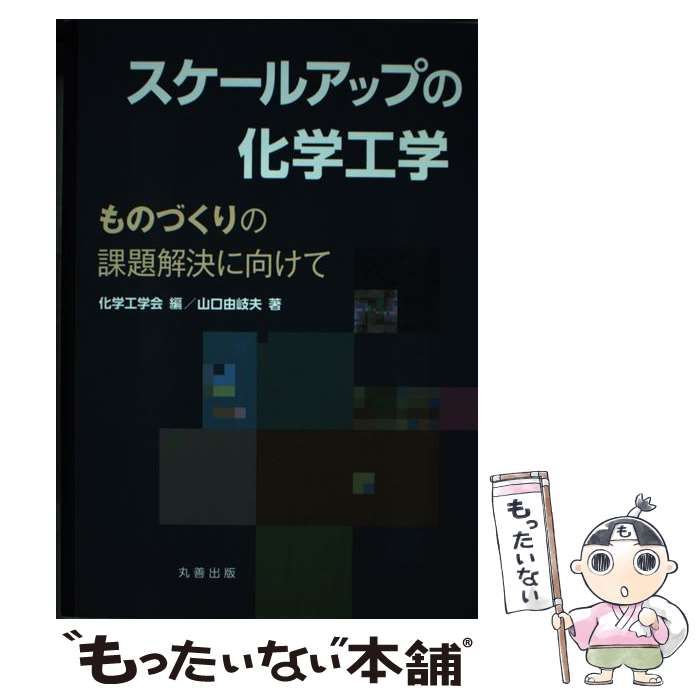 【中古】 スケールアップの化学工学 ものづくりの課題解決に向けて/丸善出版/山口由岐夫 中古】 スケールアップの化学工学 ものづくりの課題解決に向けて