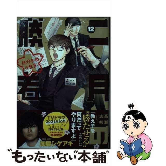 中古】 二月の勝者 絶対合格の教室 12 (BIG SPIRITS COMICS) / 高瀬