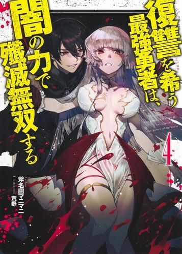 [新品][ライトノベル]復讐を希う最強勇者は、闇の力で殲滅無双する (全4冊)