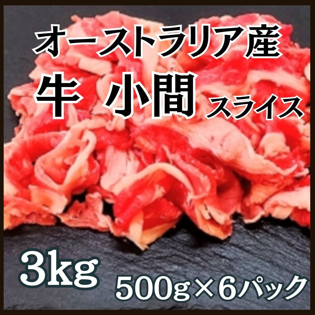 牛こま スライス 3kg 500gx6パック オーストラリア産 小間肉 炒め物 ビーフシチュー