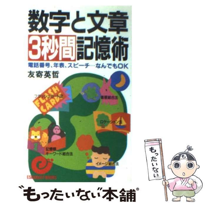 中古】 数字と文章3秒間記憶術 電話番号、年表、スピーチ…なんでもOK