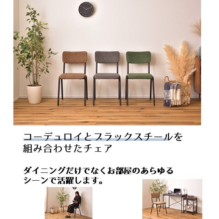 ダイニングチェア デスクチェア コーデュロイ おしゃれ 柔らかい Passo パッソ PC-76 イス 背もたれ フィット 疲れにくい 座りやすい やわらかい クッション性 座り心地 快適 リビング デスク 