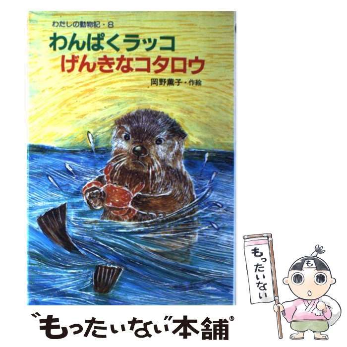 わんぱくラッコげんきなコタロウ/ポプラ社/岡野薫子わたしの動物記シリーズ名カナ - www.idomeiron.co.il