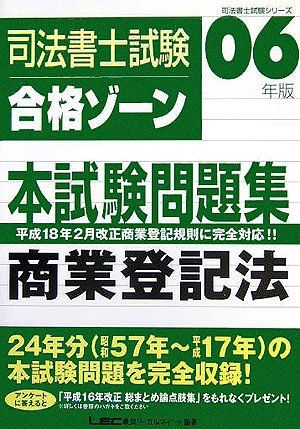 司法書士試験合格ゾーン本試験問題集商業登記法 2006年版 (司法書士試験シリーズ) 司法書士試験合格ゾーン本試験問題集商業登記法 2006年版 (司法