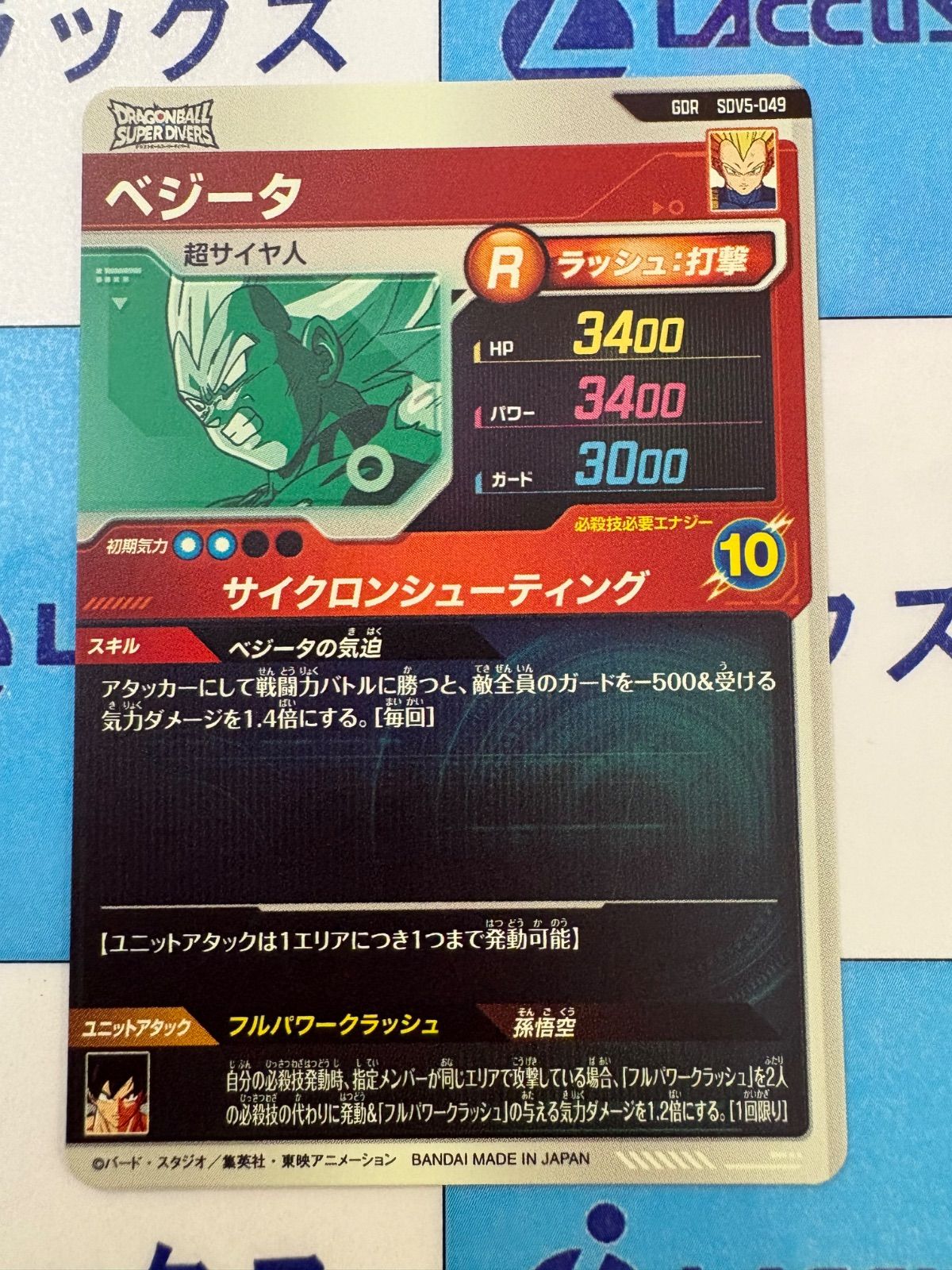 ドラゴンボールスーパーダイバーズ GDR SDV5-049 ベジータ ②