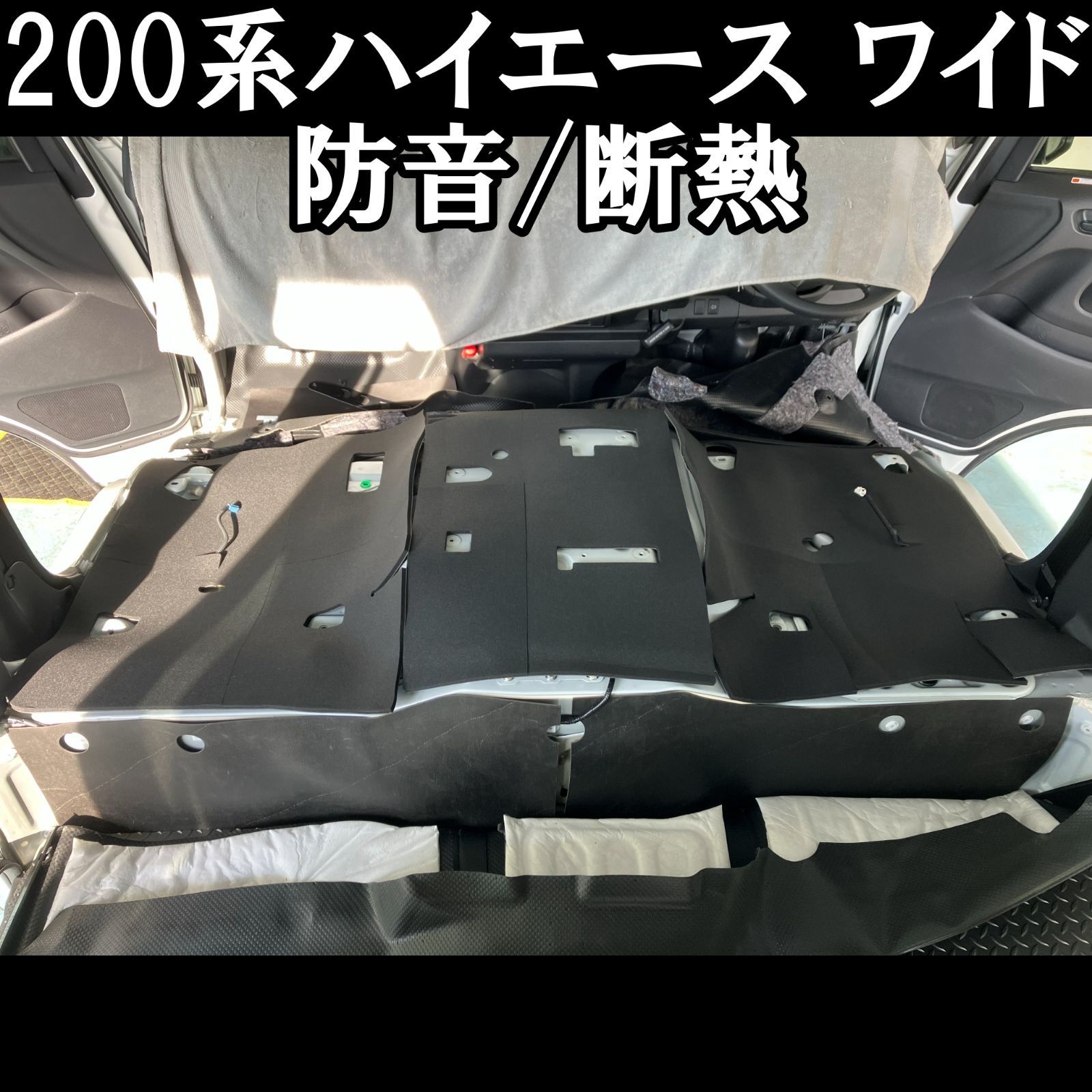 200系 ハイエース ワイドボディ用 エンジンルーム フロント 防音 断熱セット フェリソニ フェリースソニード FS-0243 設計 カット済 デッドニングシート N251019Y