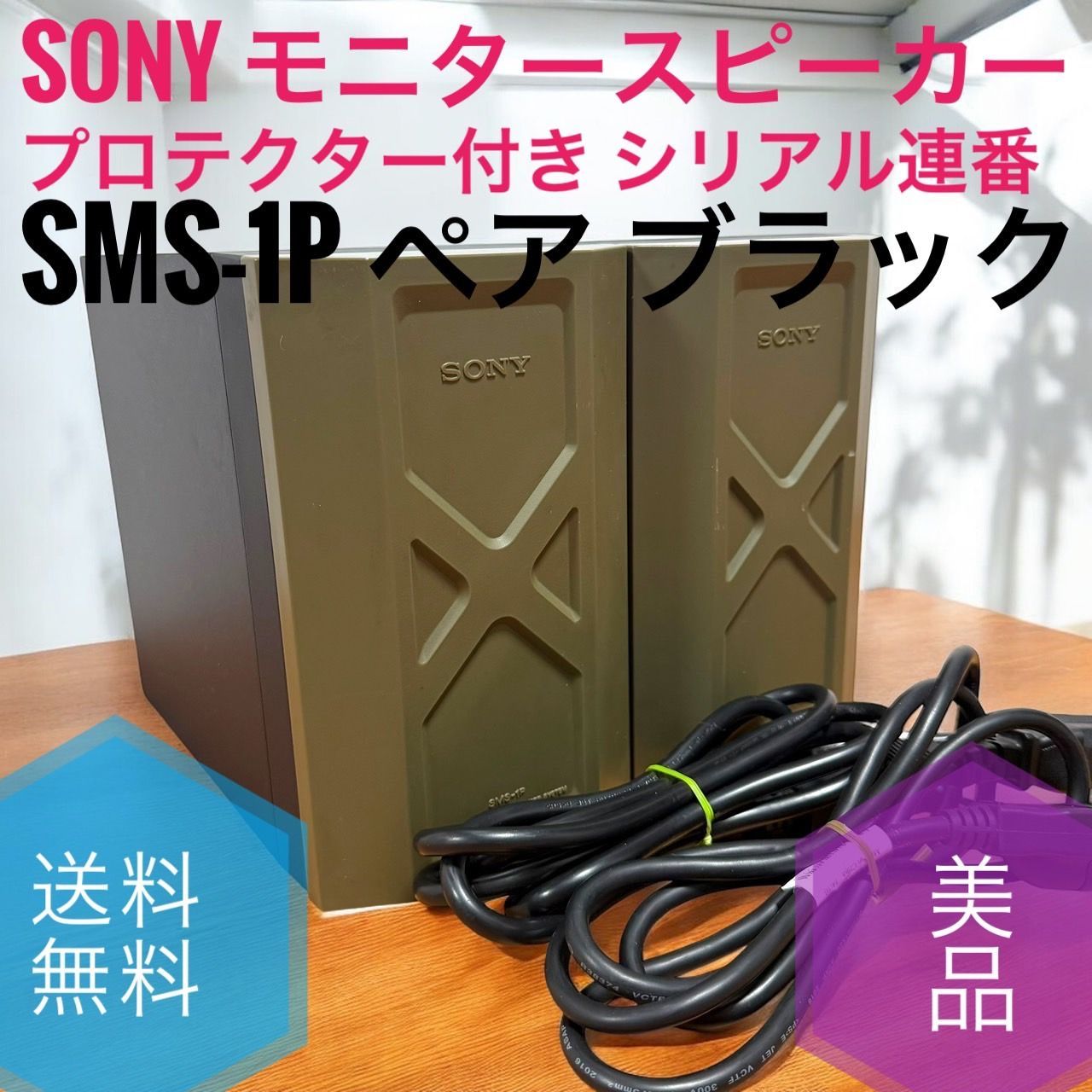 ☆送料無料 美品 SONY ソニー SMS-1P ペア ブラック モニター