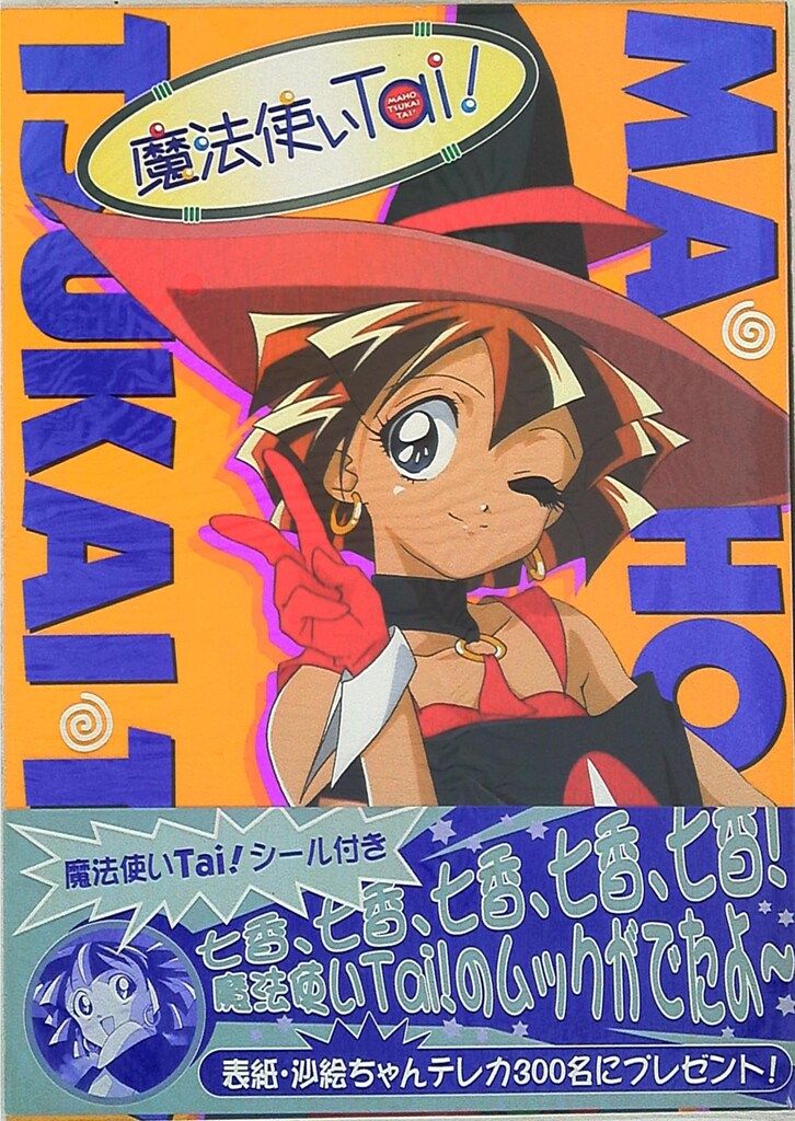 学習研究社 学研ムック 魔法使いTai (帯付)