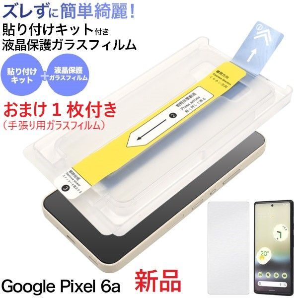 Google Pixel6a 本体 ガラスフィルム1枚おまけ 新品□Google Pixel 6a用貼り付けキット付ガラスフィルム+キット