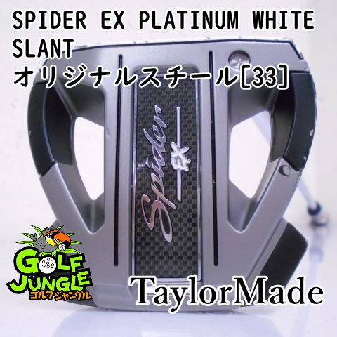 中古】パター テーラーメイド SPIDER EX PLATINUM WHITE SLANT オリジナルスチール[33] 3 パター スチールシャフト  おすすめ メンズ 右 [4437] - メルカリ